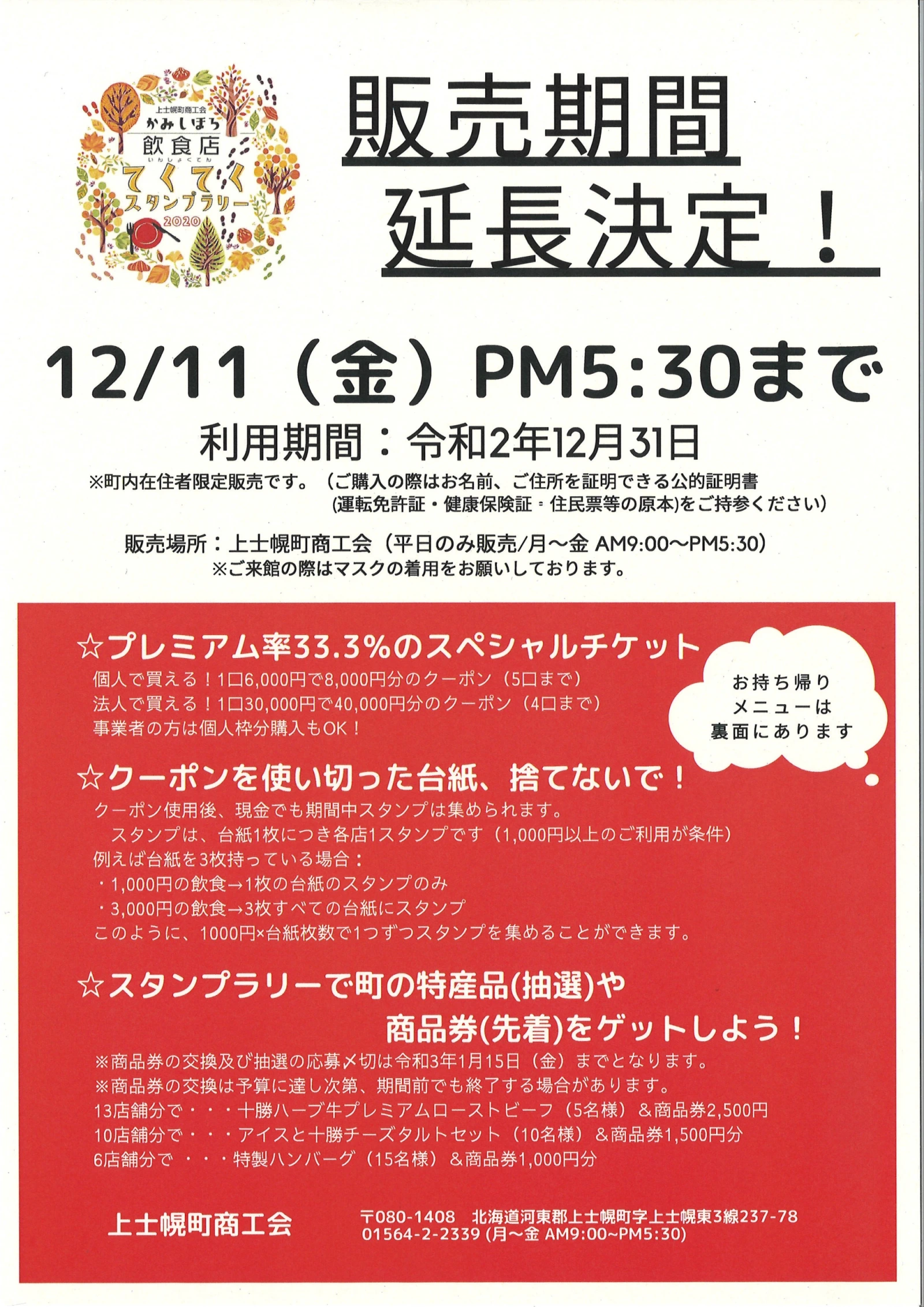 販売期間延長決定!】かみしほろ飲食店てくてくスタンプラリーについて｜北海道 上士幌町