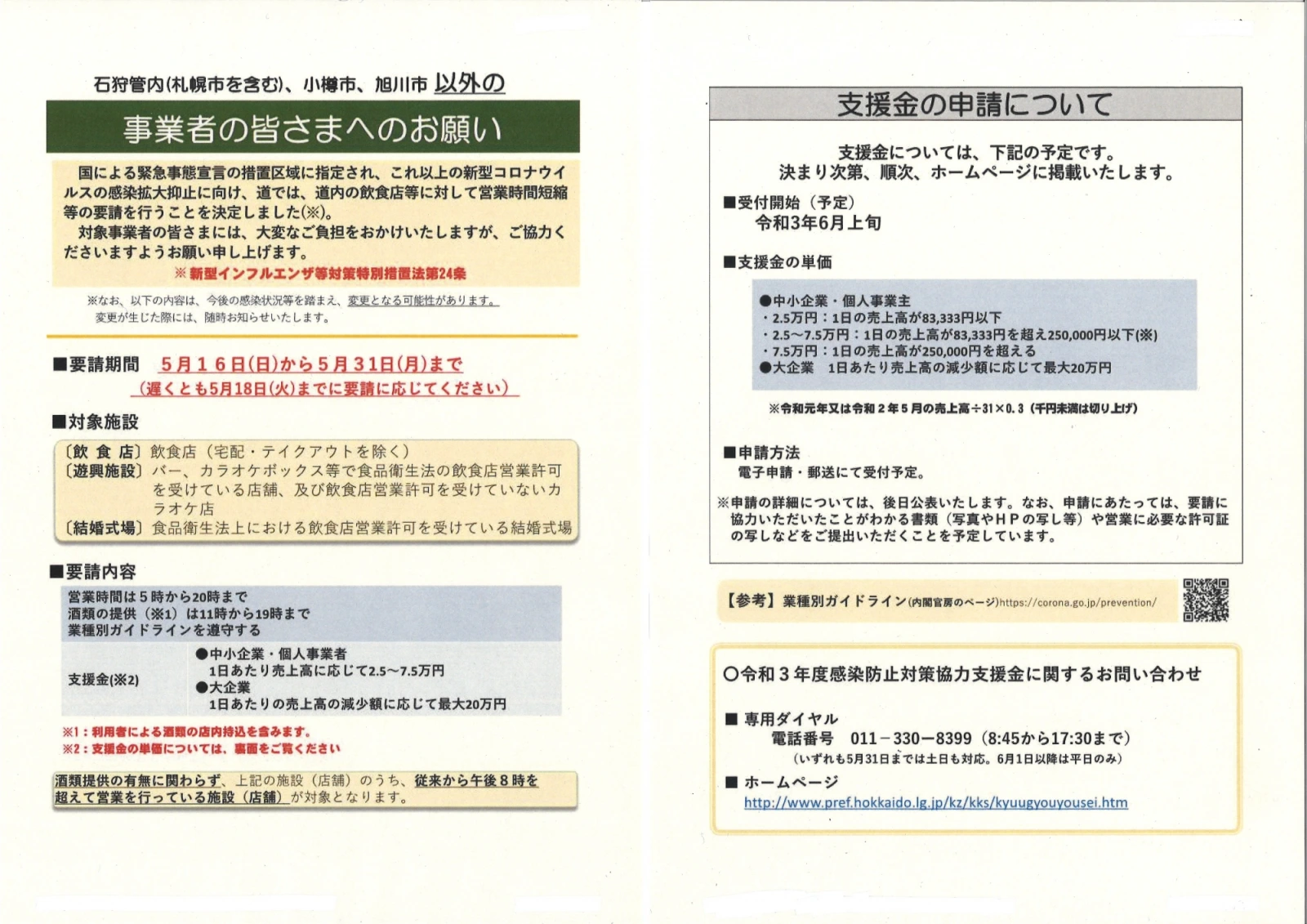 緊急事態措置における事業者の皆様への要請について｜北海道 上士幌町