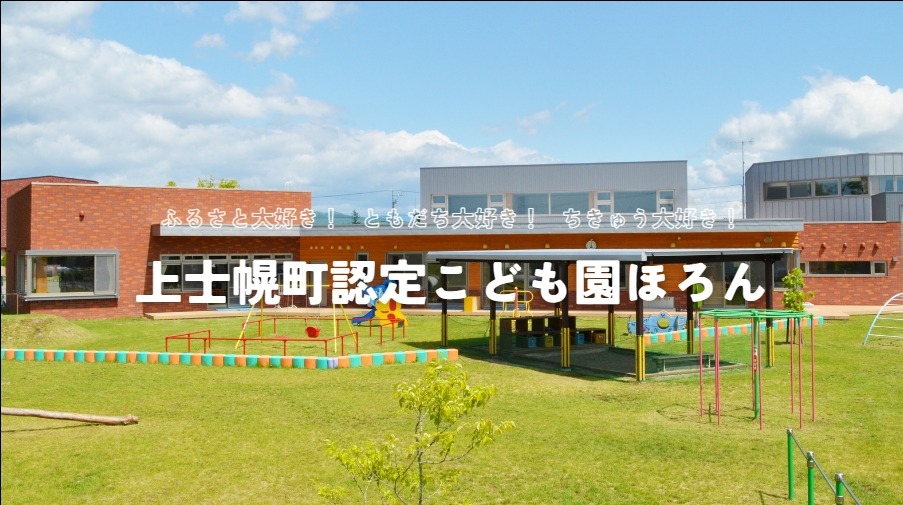 上士幌町認定こども園ほろんPVが完成しましたの画像