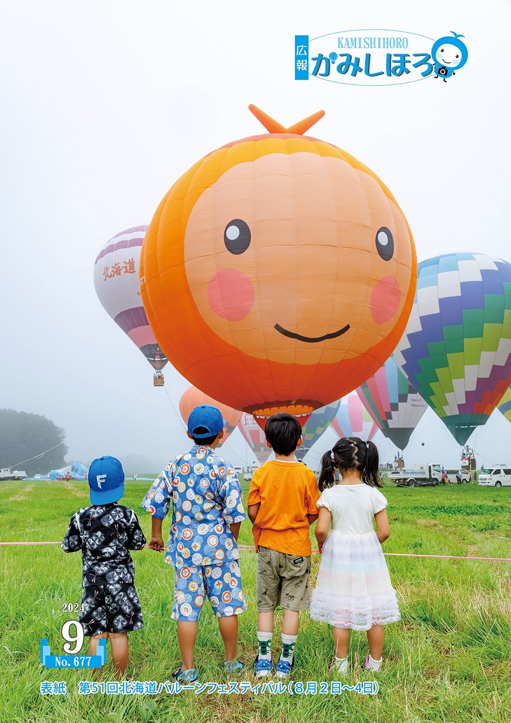 広報かみしほろNo.677(2024年9月号)の画像