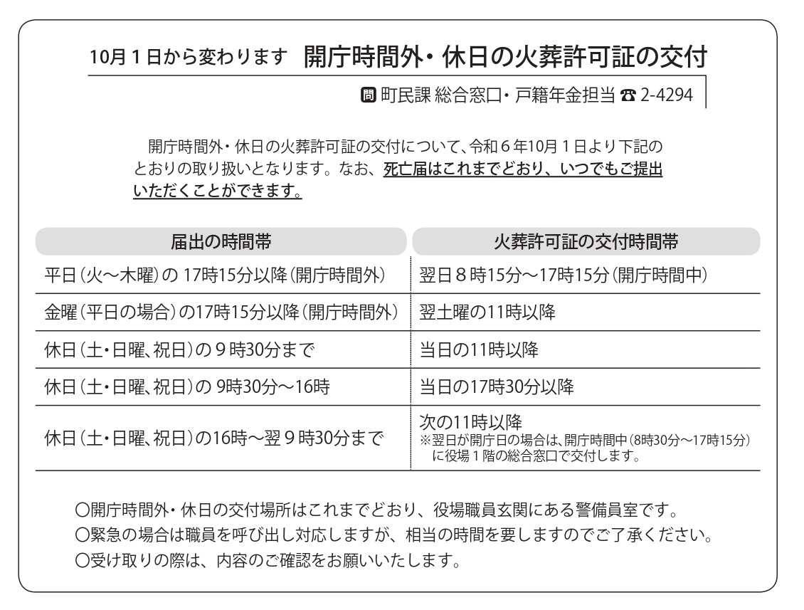 【令和6年10月1日から】開庁時間外・休日の火葬許可証の交付についての画像