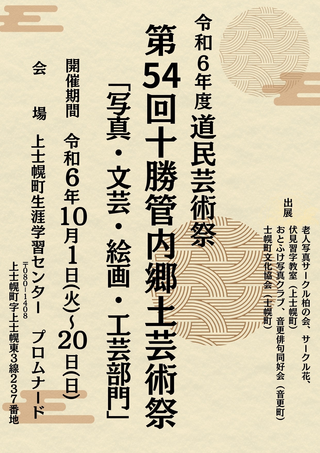 令和6年度道民芸術祭・第54回十勝管内郷土芸術祭【展示】の開催についての画像