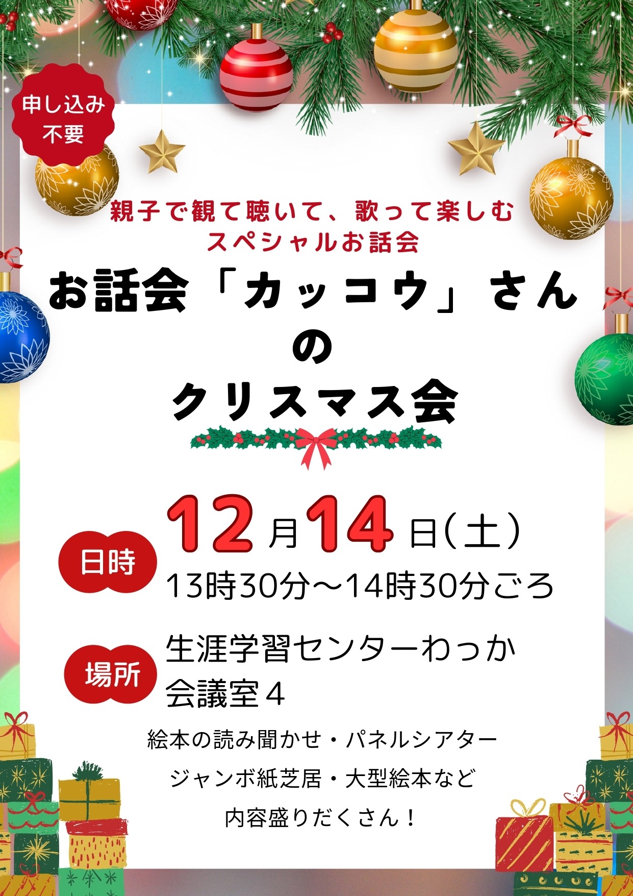 お話会「カッコウ」のクリスマス会のお知らせの画像