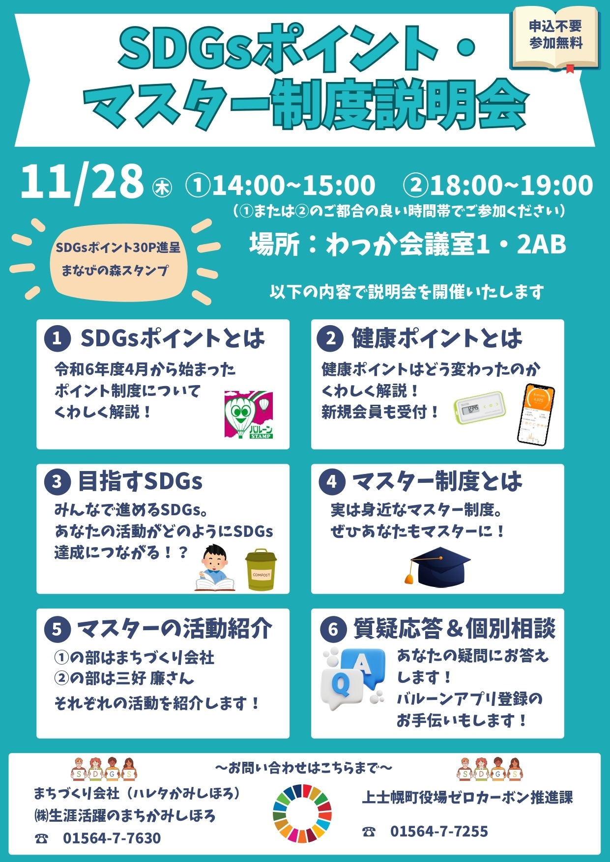 【11/28木開催】SDGsポイント・マスター制度説明会の画像