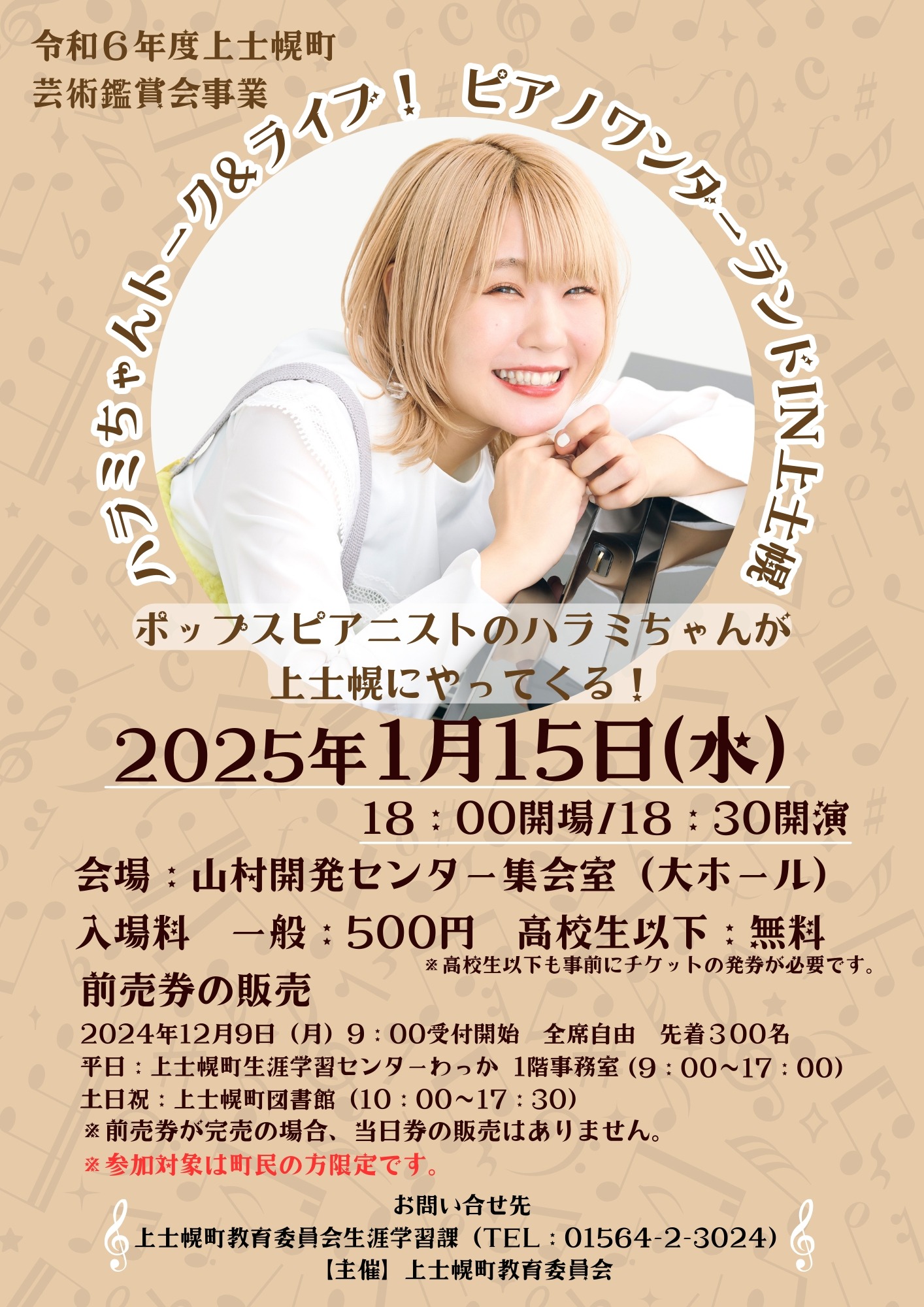 令和6年度芸術鑑賞会「ハラミちゃんトーク&ライブ!ピアノワンダーランドin上士幌」の画像