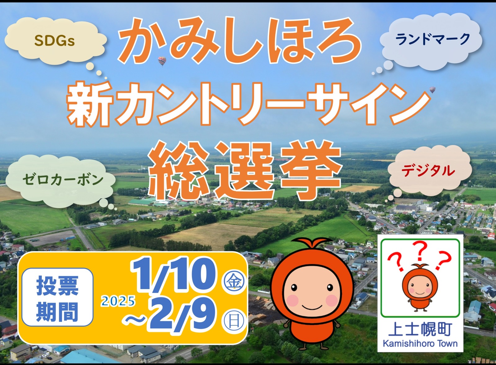 「かみしほろ 新カントリーサイン 総選挙」実施!の画像