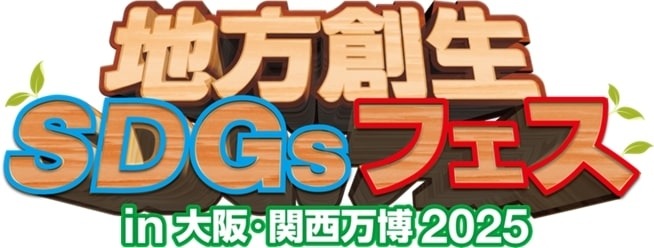 大阪・関西万博「地方創生SDGsフェス」に上士幌町もブース出展します!の画像