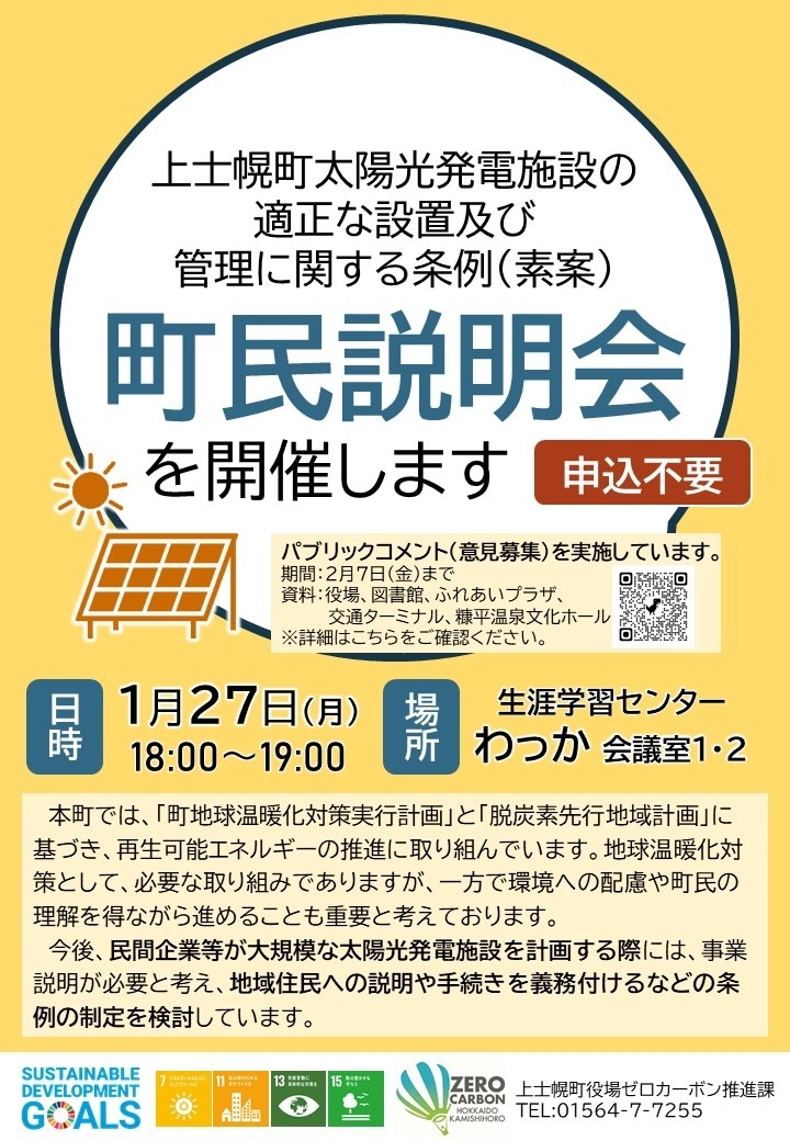 [町民説明会]太陽光発電施設の適正な設置及び管理に関する条例(素案)についての画像