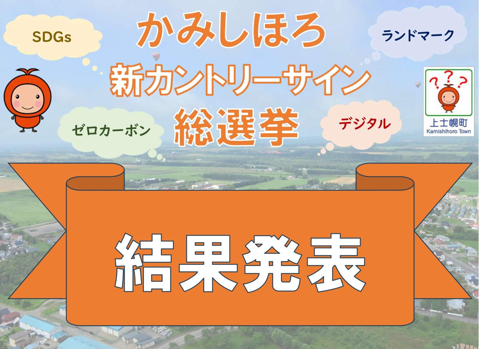 「かみしほろ新カントリーサイン総選挙」投票結果の画像