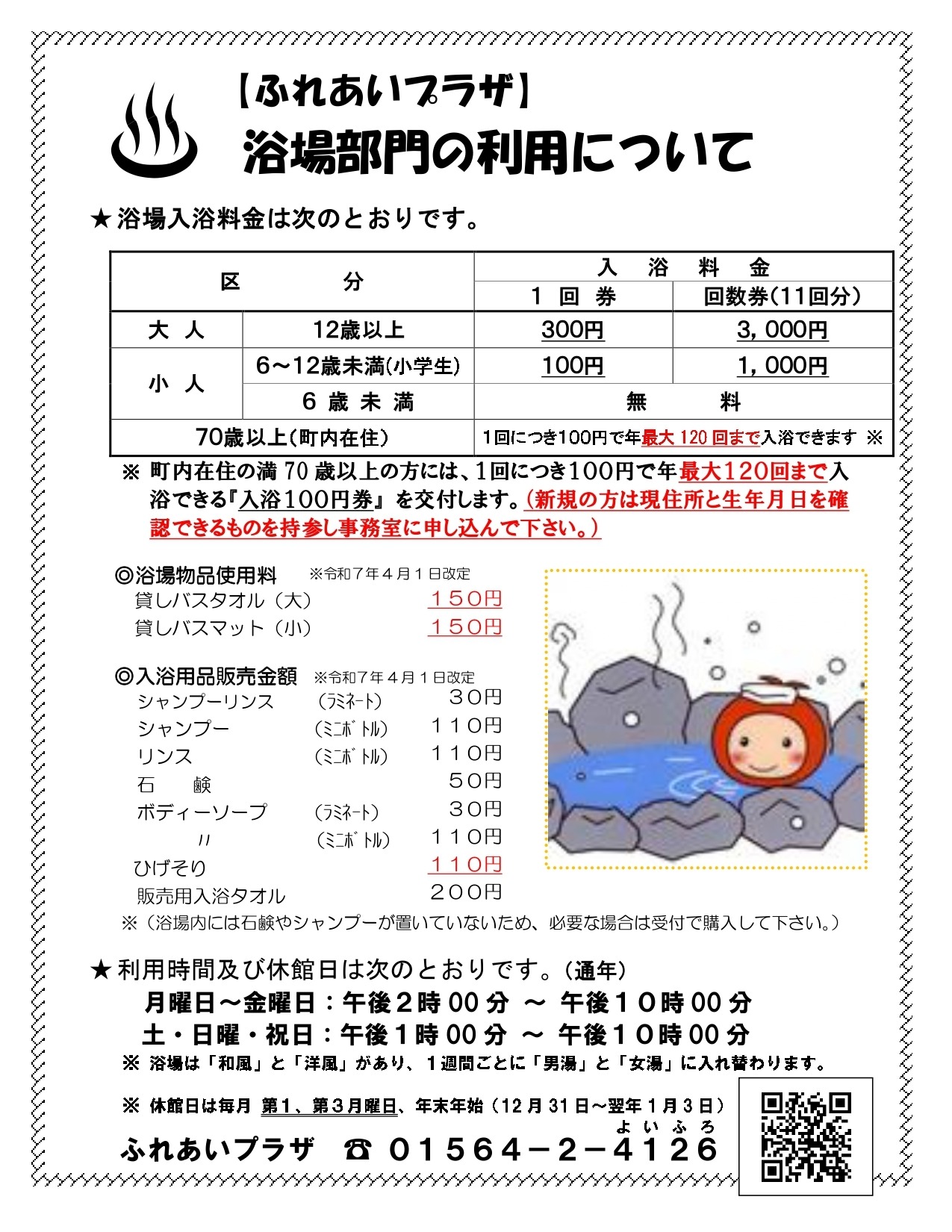 ふれあいプラザ営業時間及び入浴料金のご案内の画像